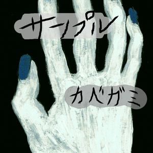 【ｽﾏﾎ壁紙画像附ｷ.】［  蒼白い手．］ ﾓﾊﾞｲﾙﾊﾞｯﾃﾘ．