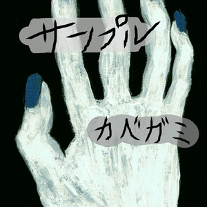 【ｽﾏﾎ壁紙画像附ｷ.】［　蒼白い手．］ 正･側面印ｱｲﾌｫﾝｹｰｽ．