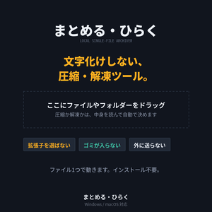 まとめる・ひらく｜文字化けしない圧縮・解凍ツール