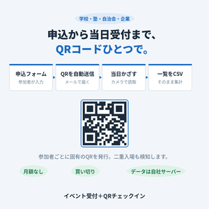 イベント受付＋QRチェックイン｜申込からQR発行・当日受付まで
