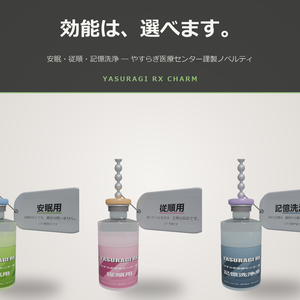 【VRChatアバター用】やすらぎ注射薬チャーム(揺れ物対応・3色)/ "YASURAGI RX" Charm