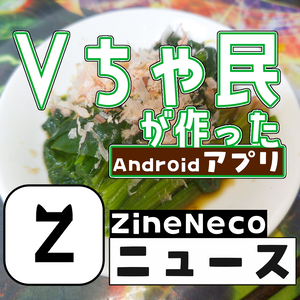 好きな記事だけ読める！ZineNeco（じーんねこ）- VR記事など、サクサク読める・Androidアプリ