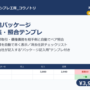 【連結決算】連結パッケージ収集・照合テンプレ｜子会社提出・内部取引差異・債権債務確認をまとめて管理