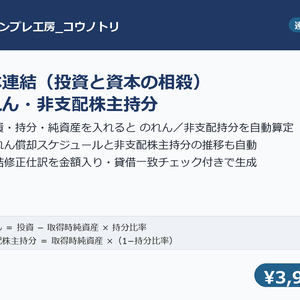 【連結決算】資本連結・のれん・非支配株主持分テンプレ｜投資と資本の相殺から仕訳まで