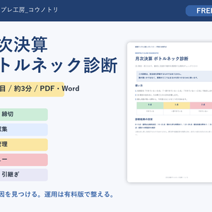【無料】月次決算ボトルネック診断チェックリスト｜15項目・約3分で原因を整理
