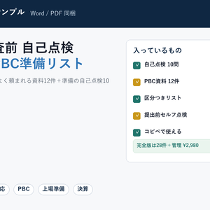 【無料】監査前 自己点検＆PBC準備 ミニリスト｜監査でよく頼まれる資料12件＋準備チェック10問