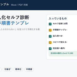 【無料】経理 属人化セルフ診断＆業務手順書テンプレ｜「あの人しか分からない」を見える化（Word＋PDF）