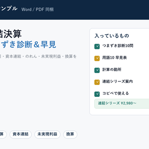 【無料】連結決算 つまずき診断＆用語早見｜内部取引・資本連結・のれん・未実現利益・換算（Word＋PDF）