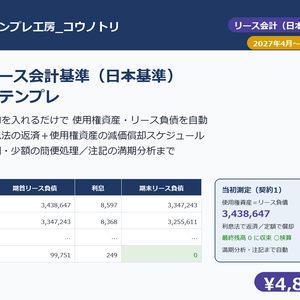 【経理】新リース会計基準（日本基準）対応テンプレ｜契約を入れるだけで使用権資産・リース負債を自動計算＋利息法の償却スケジュール・注記の満期分析