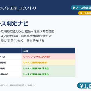【経理】リース判定ナビ｜新リース会計基準（企業会計基準第34号）対応・契約が「リースか」を質問で判定支援＋理由メモ・棚卸しの仕分けに