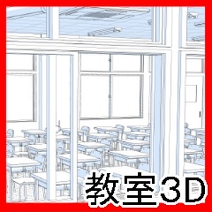 教室３D（CLIP STUDIO版）