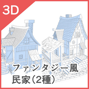3Dファンタジー風民家1＆2(CLIP STUDIO版）