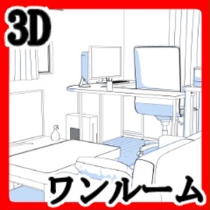 3Dワンルーム