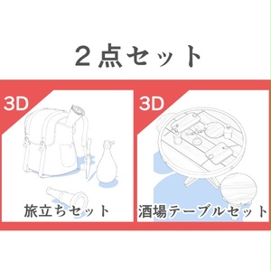 3D酒場テーブルセット＆旅立ちセット
