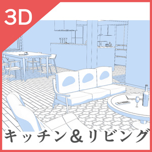 3Dキッチン＆リビング