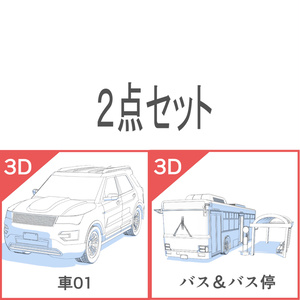 3D車・バス