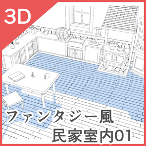 3Dファンタジー風民家室内01