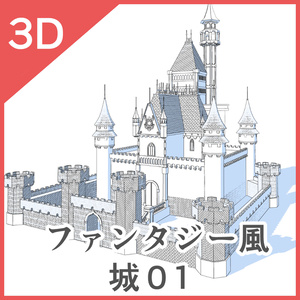 3Dファンタジー風城01~02＆宮殿セット