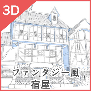 3Dファンタジー風宿屋