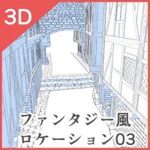 3Dファンタジー風ロケーション03