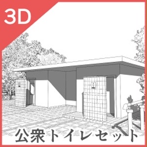 3D公衆トイレセット