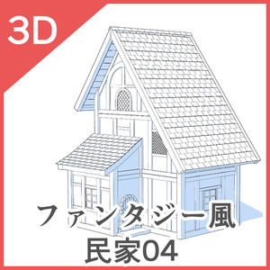 3Dファンタジー風民家03~06 缩略图 4