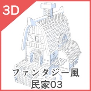 3Dファンタジー風民家03~06
