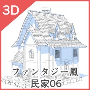 3Dファンタジー風民家03~06 缩略图 10