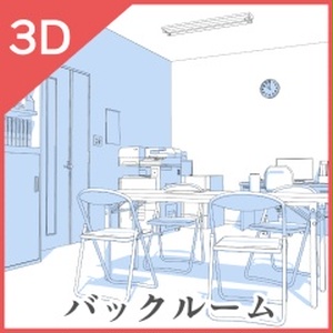3Dバックルーム