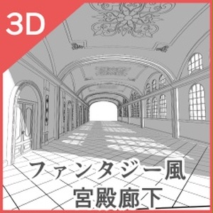 3Dファンタジー風宮殿客間 缩略图 8