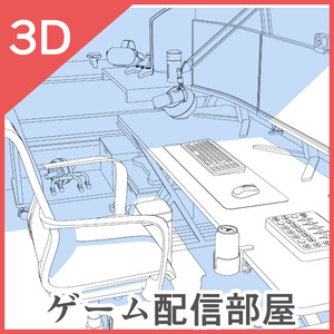 3dゲーム配信部屋