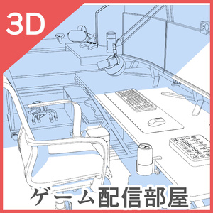 3dゲーム配信部屋