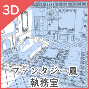 3Dファンタジー風執務室