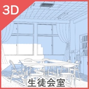 3D生徒会室