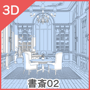 3D書斎02