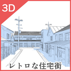 3Dレトロな住宅街