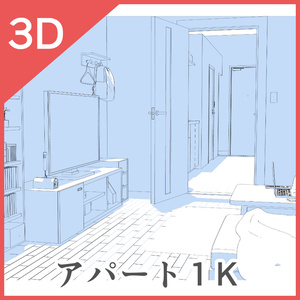3Dアパート1K
