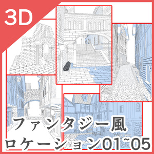 3Dファンタジー風ロケーション01~05セット