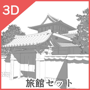 3D旅館セット
