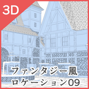 3Dファンタジー風ロケーション09