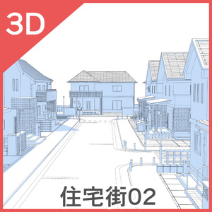 ３D住宅街02