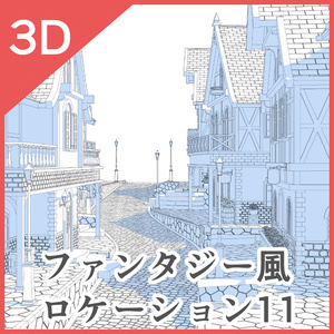 3Dファンタジー風ロケーション11