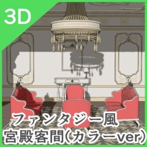 3Dファンタジー風カラーセット