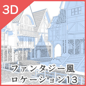 3Dファンタジー風ロケーション13