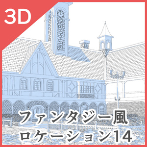 3Dファンタジー風ロケーション14