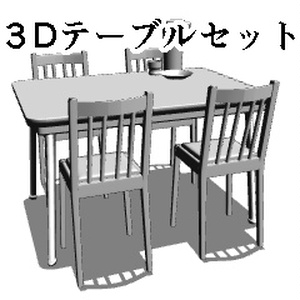 ３Dテーブルセット