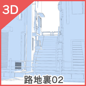 3D路地裏02