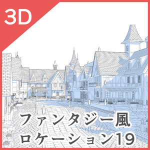 3Dファンタジー風ロケーション18~20セット 缩略图 12