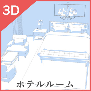 3Dホテルルーム