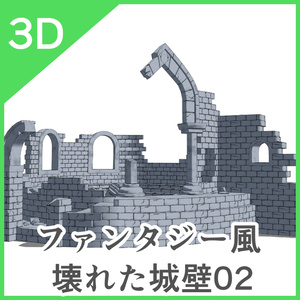 3Dファンタジー風壊れた城壁01~02 缩略图 8
